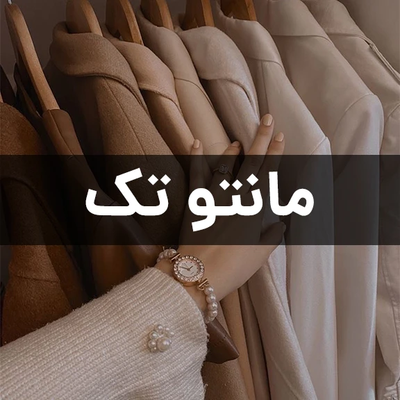 مانتوتک