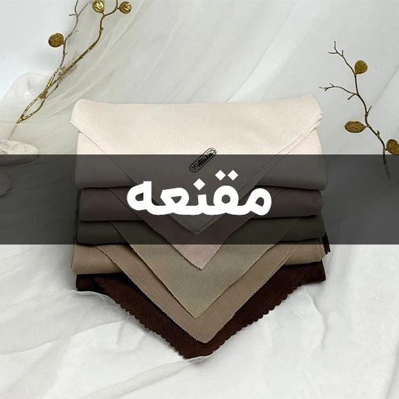 مقنعه